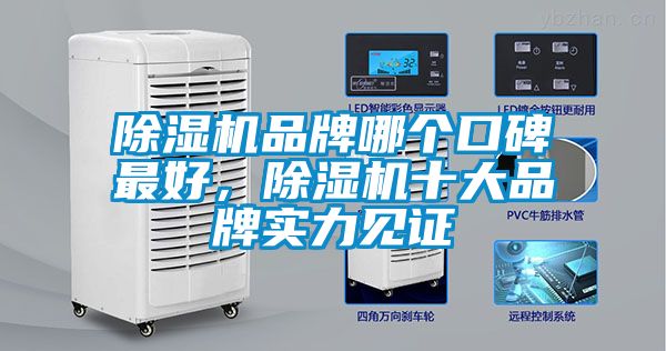 除濕機(jī)品牌哪個(gè)口碑最好，除濕機(jī)十大品牌實(shí)力見證