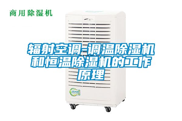 輻射空調(diào)-調(diào)溫除濕機(jī)和恒溫除濕機(jī)的工作原理