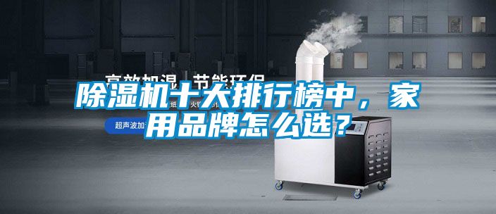 除濕機十大排行榜中，家用品牌怎么選？