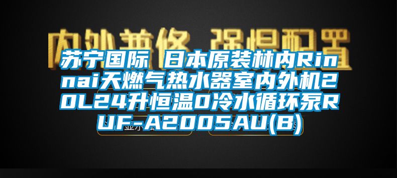 蘇寧國(guó)際 日本原裝林內(nèi)Rinnai天燃?xì)鉄崴魇覂?nèi)外機(jī)20L24升恒溫0冷水循環(huán)泵RUF-A2005AU(B)