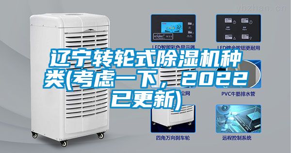 遼寧轉(zhuǎn)輪式除濕機(jī)種類(考慮一下，2022已更新)