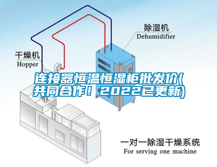 連接器恒溫恒濕柜批發(fā)價(jià)(共同合作！2022已更新)