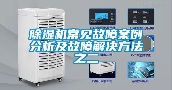 除濕機常見故障案例分析及故障解決方法之二