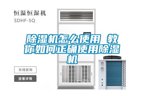 除濕機(jī)怎么使用 教你如何正確使用除濕機(jī)