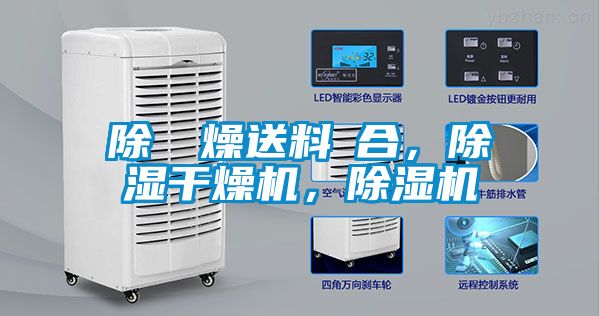 除濕幹燥送料組合，除濕干燥機，除濕機