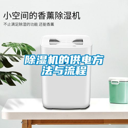 除濕機的供電方法與流程