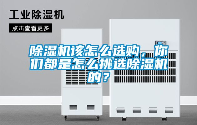 除濕機(jī)該怎么選購，你們都是怎么挑選除濕機(jī)的？