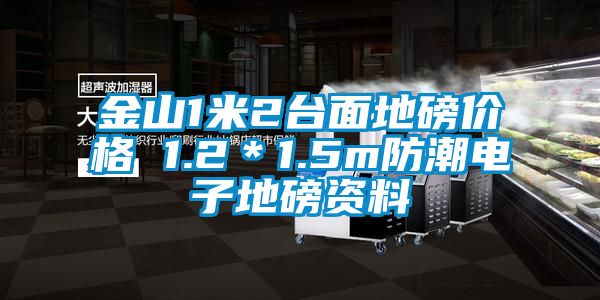 金山1米2臺(tái)面地磅價(jià)格 1.2＊1.5m防潮電子地磅資料