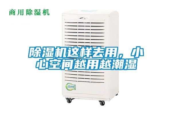 除濕機(jī)這樣去用，小心空間越用越潮濕