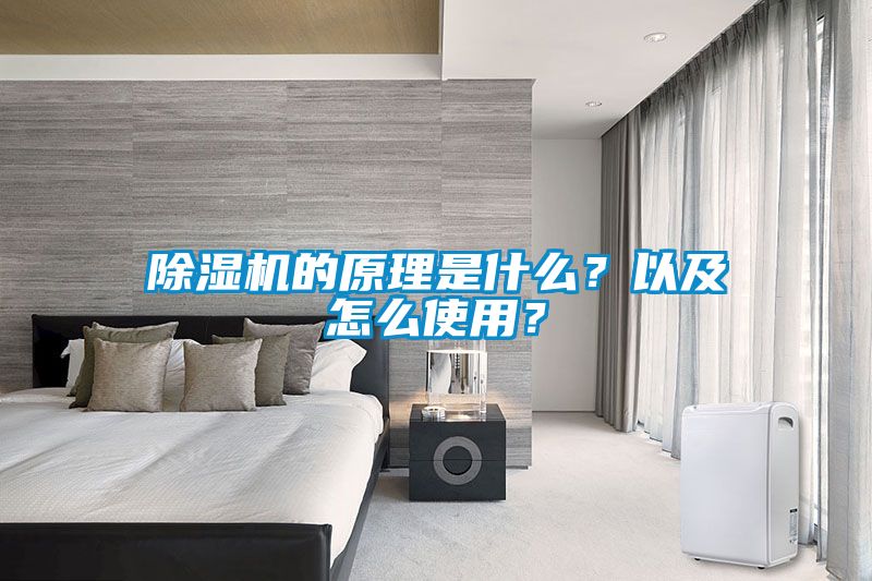 除濕機的原理是什么？以及怎么使用？