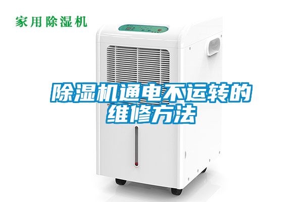 除濕機(jī)通電不運(yùn)轉(zhuǎn)的維修方法