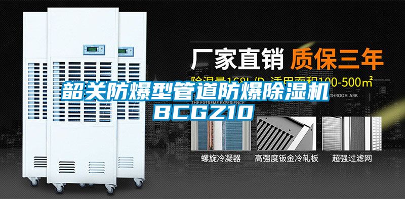 韶關(guān)防爆型管道防爆除濕機 BCGZ10