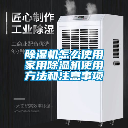 除濕機(jī)怎么使用家用除濕機(jī)使用方法和注意事項