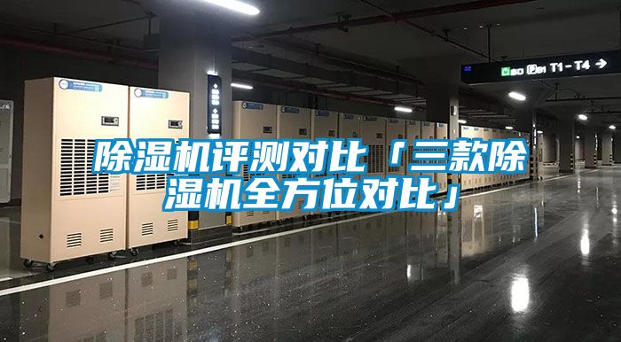 除濕機評測對比「三款除濕機全方位對比」