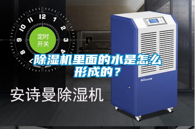 除濕機里面的水是怎么形成的？