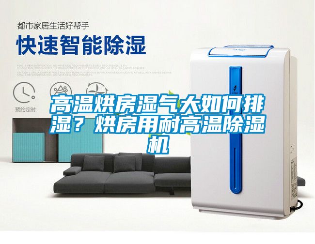 高溫烘房濕氣大如何排濕？烘房用耐高溫除濕機(jī)