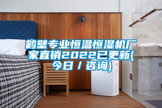 鶴壁專業(yè)恒溫恒濕機廠家直銷2022已更新(今日／咨詢)