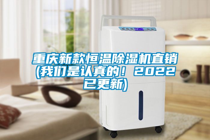 重慶新款恒溫除濕機直銷(我們是認真的！2022已更新)