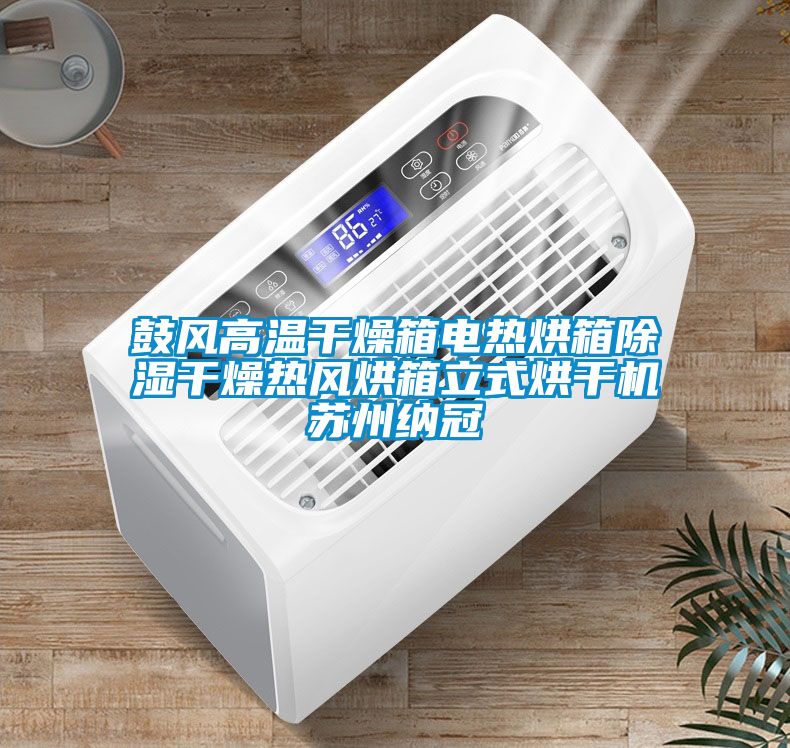 鼓風高溫干燥箱電熱烘箱除濕干燥熱風烘箱立式烘干機蘇州納冠