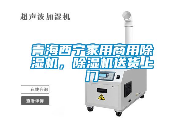 青海西寧家用商用除濕機(jī)，除濕機(jī)送貨上門(mén)