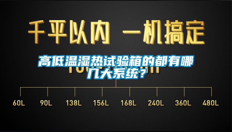 高低溫濕熱試驗箱的都有哪幾大系統(tǒng)？