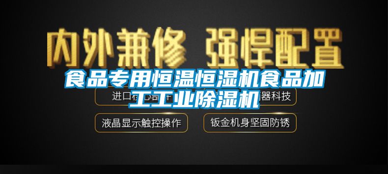 食品專用恒溫恒濕機食品加工工業(yè)除濕機